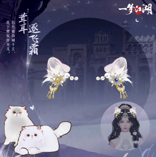 貓貓立大功！《一夢(mèng)江湖》寒衣節(jié)貓咪主題系列全外觀曝光