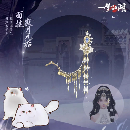 貓貓立大功！《一夢(mèng)江湖》寒衣節(jié)貓咪主題系列全外觀曝光