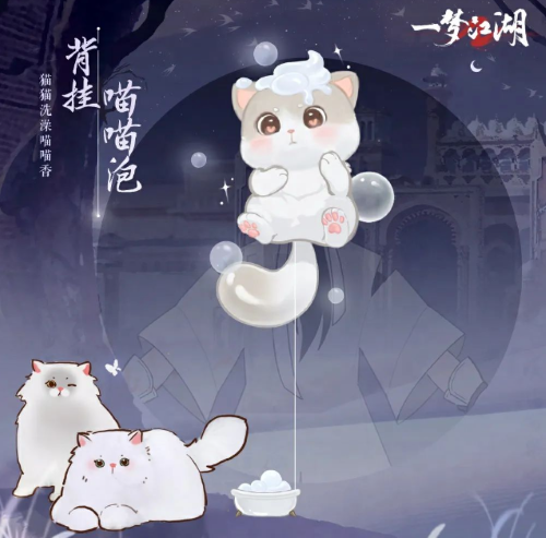貓貓立大功！《一夢(mèng)江湖》寒衣節(jié)貓咪主題系列全外觀曝光