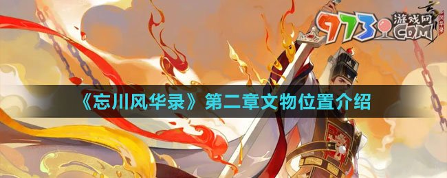 《忘川風華錄》第二章文物位置介紹