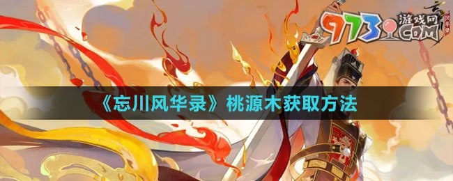 《忘川風華錄》桃源木獲取方法