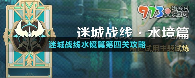 《原神》迷城戰(zhàn)線水鏡篇第四關攻略