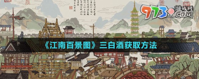 《江南百景圖》三白酒獲取方法