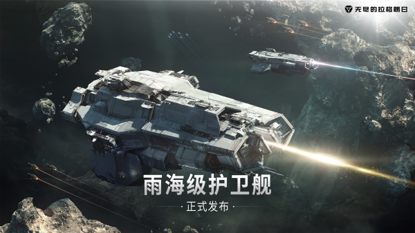 快速突擊、靈活作戰(zhàn) 《無(wú)盡的拉格朗日》雨海級(jí)雙型號(hào)護(hù)衛(wèi)艦上線(xiàn)