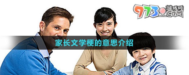 《抖音》家長文學梗的意思介紹