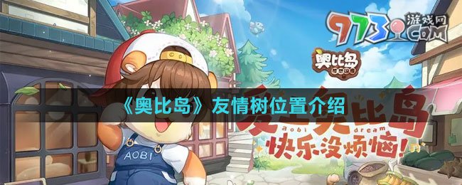 《奧比島：夢(mèng)想國(guó)度》友情樹位置介紹