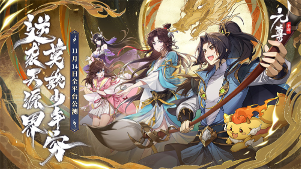 《元尊》手游公測，登錄就送500抽，還能看《元尊》番外