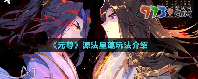 《元尊》源法星蘊玩法介紹
