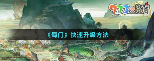 《蜀門(mén)》快速升級(jí)方法