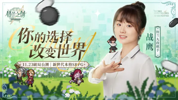 《鈴蘭之劍》聯(lián)動(dòng)棋手戰(zhàn)鷹：鈴蘭九段向你發(fā)出公測(cè)邀請(qǐng)！