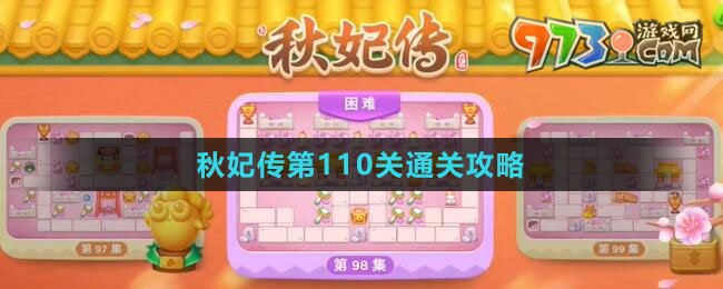 《保衛(wèi)蘿卜4秋妃傳》第110關通關攻略