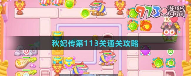《保衛(wèi)蘿卜4秋妃傳》第113關通關攻略