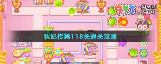 《保衛(wèi)蘿卜4秋妃傳》第118關(guān)通關(guān)攻略