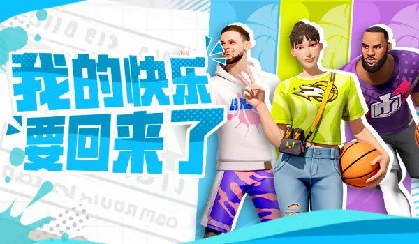 超越時間的奮斗與守望，一同見證球場上的榮耀
