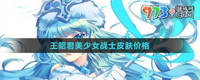 《王者榮耀》王昭君美少女戰(zhàn)士皮膚價(jià)格