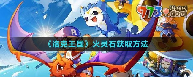 《洛克王國(guó)》火靈石獲取方法