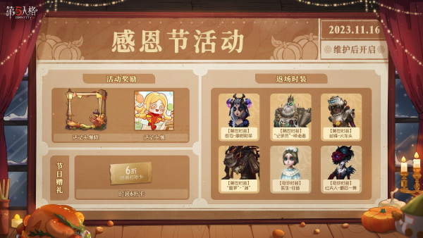 感恩狂歡《第五人格》感恩節(jié)活動獎勵上線！