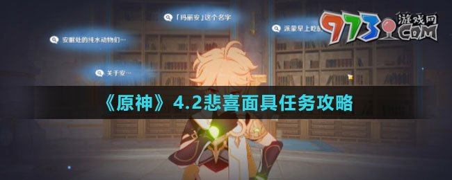 《原神》4.2悲喜面具任務攻略