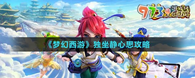 《夢(mèng)幻西游》獨(dú)坐靜心思攻略