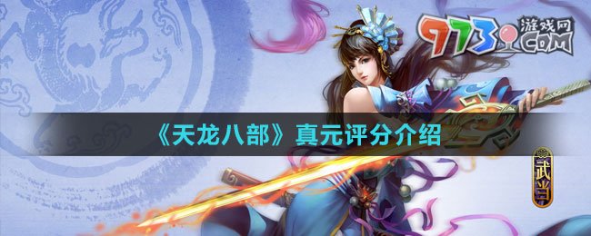 《天龍八部》真元評(píng)分介紹