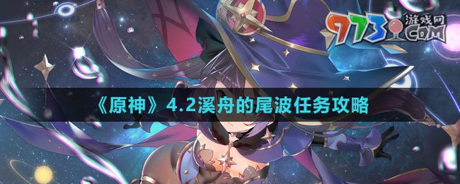 《原神》4.2溪舟的尾波任務(wù)攻略