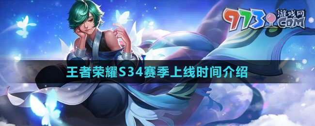 《王者榮耀》S34賽季上線時(shí)間介紹