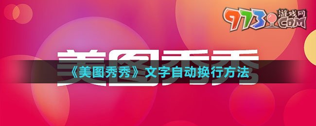 《美圖秀秀》文字自動換行方法