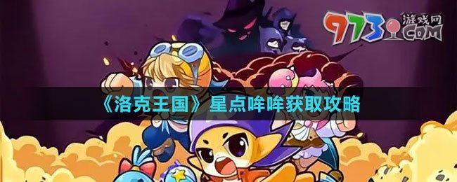 《洛克王國(guó)》星點(diǎn)哞哞獲取攻略