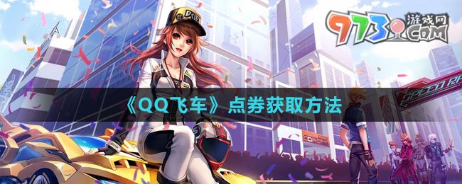 《QQ飛車》點券獲取方法
