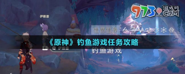 《原神》釣魚(yú)游戲任務(wù)攻略