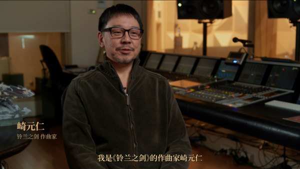 崎元仁低調(diào)現(xiàn)身心動，《鈴蘭之劍》音樂誕生紀(jì)錄片正式釋出