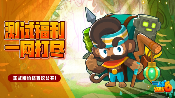 《氣球塔防6》手游開(kāi)始不限號(hào)刪檔測(cè)試，國(guó)服玩家獨(dú)享免費(fèi)試玩福利