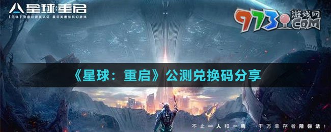 《星球：重啟》公測(cè)兌換碼分享