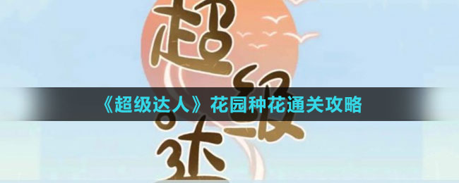 《超級達人》花園種花通關(guān)攻略