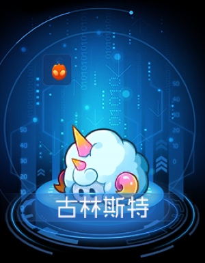 《賽爾號(hào)》古林斯特獲取方法