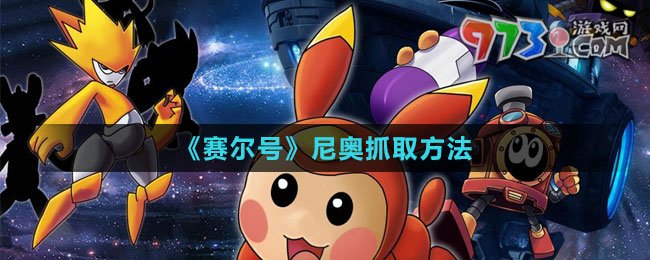 《賽爾號(hào)》尼奧抓取方法