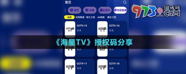 《海星TV》授權碼分享