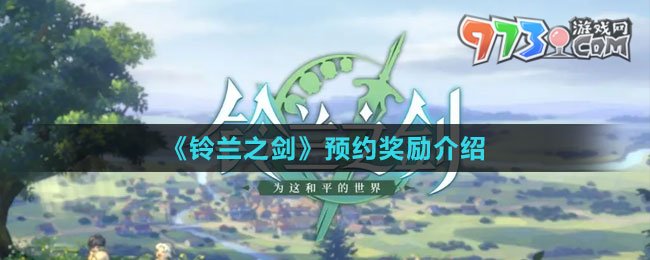 《鈴蘭之劍》預(yù)約獎(jiǎng)勵(lì)介紹