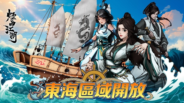 《煙雨江湖》大航海時代來臨！全新海洋地圖、江湖勢力、航海玩法正式登場