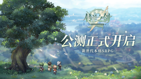 《鈴蘭之劍》今日開啟公測！新世代本格SRPG強勢襲來！