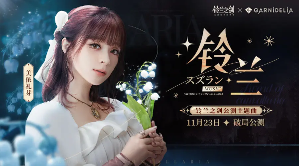 《鈴蘭之劍》今日開啟公測！新世代本格SRPG強勢襲來！