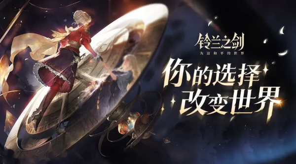 《鈴蘭之劍》今日開啟公測！新世代本格SRPG強勢襲來！