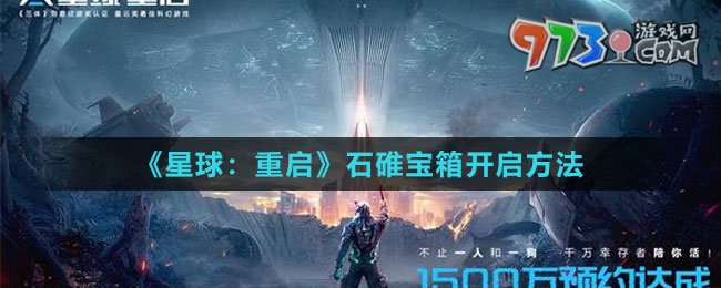 《星球：重啟》石碓寶箱開(kāi)啟方法