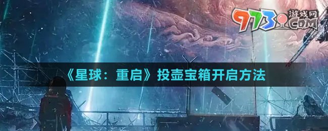 《星球：重啟》投壺寶箱開(kāi)啟方法