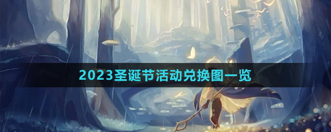《光遇》2023圣誕節(jié)活動兌換圖一覽
