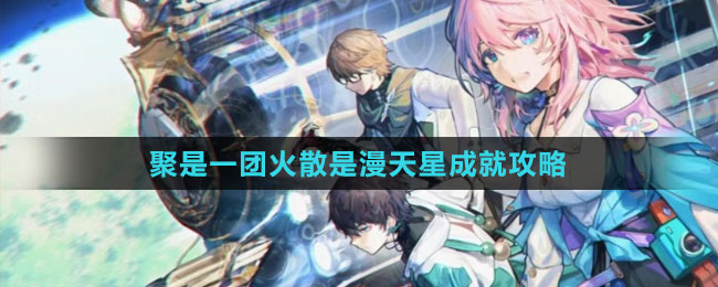 《崩壞：星穹鐵道》聚是一團火散是漫天星成就攻略