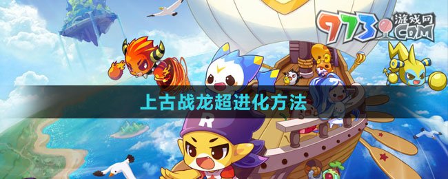 《洛克王國》上古戰(zhàn)龍超進(jìn)化方法