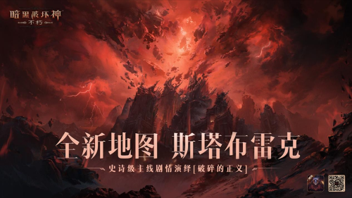一路向北！《暗黑破壞神：不朽》全新地圖斯塔布雷克首曝