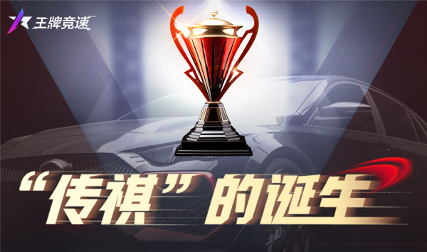 踏上傳奇之路！《王牌競(jìng)速》X廣汽“傳祺杯”火爆開(kāi)啟，真車(chē)豪禮等你拿！