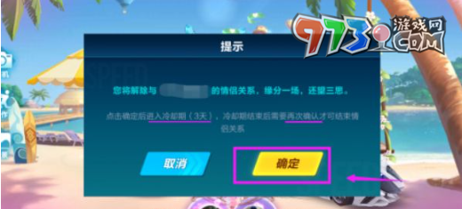 《QQ飛車》情侶關系解除方法